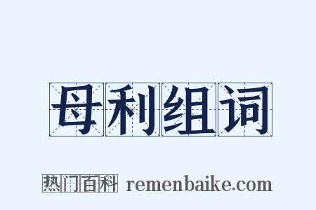 母利组词是什么意思的图片